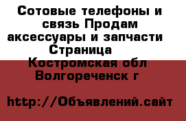 Сотовые телефоны и связь Продам аксессуары и запчасти - Страница 2 . Костромская обл.,Волгореченск г.